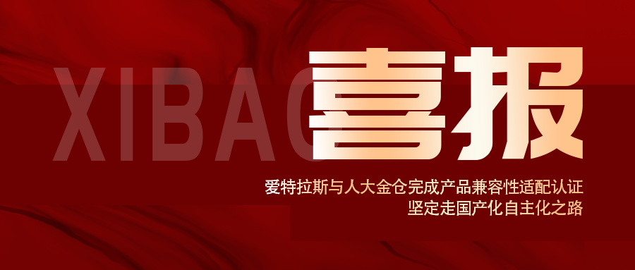 信创认证！爱特拉斯与人大金仓完成产品兼容性适配认证， 坚定走国产化自主化之路