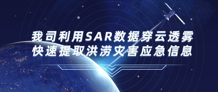 我司利用SAR数据穿云透雾快速提取洪涝灾害应急信息