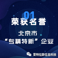 2022年度ATLAS资质荣誉——恭贺爱特拉斯入选北京市“专精特新”企业名单！