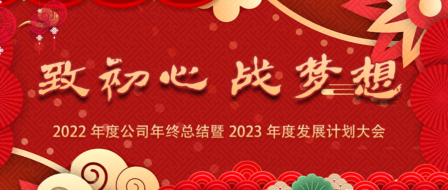 致初心、战梦想 | 2022年度公司年终总结暨2023年度发展计划大会